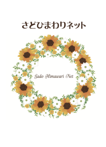 さどひまわりネットパンフレット 表紙