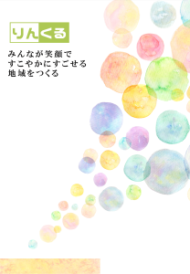 りんくるパンフレット 表紙