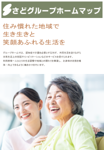 グループホームマップ 表紙